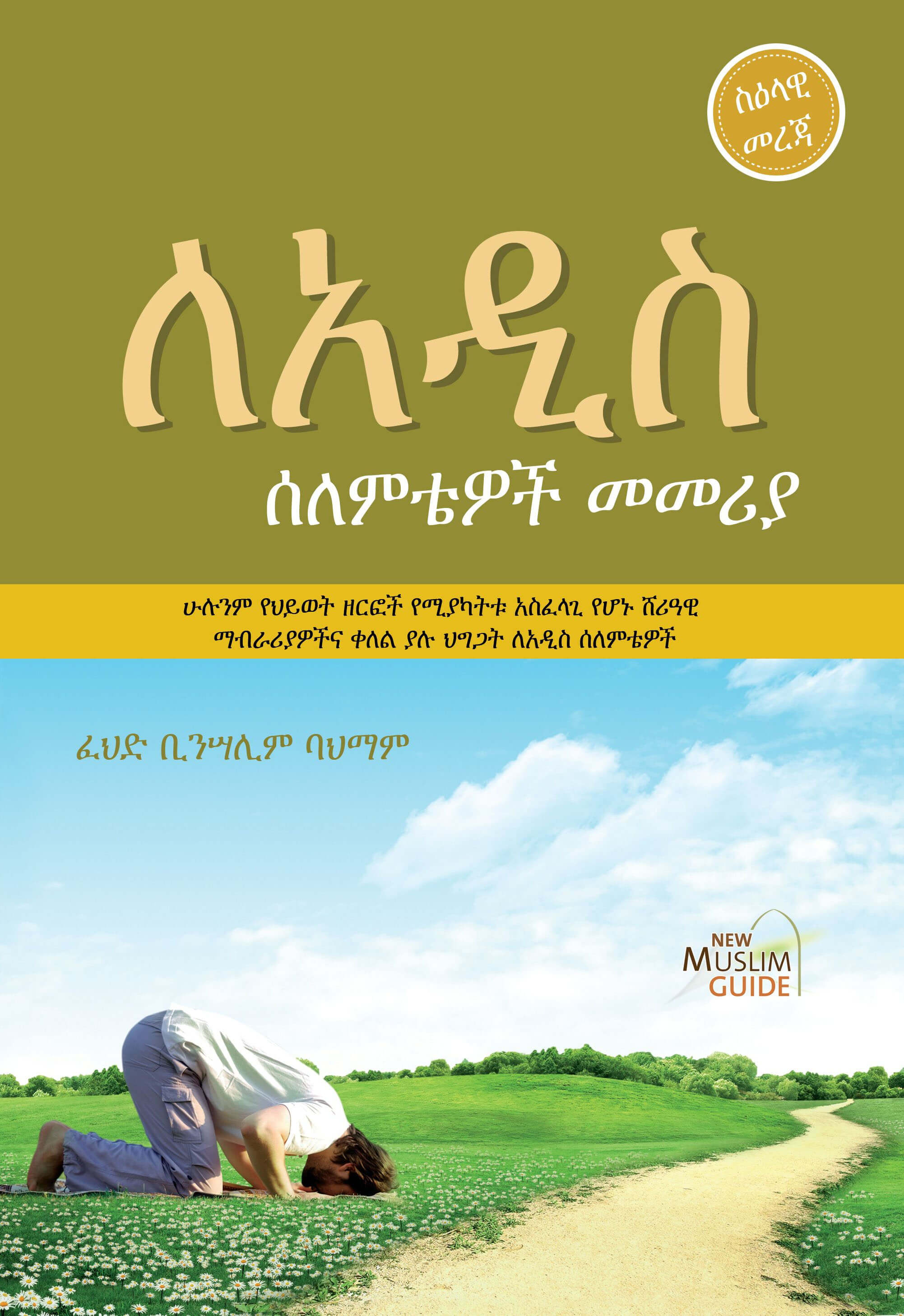 ለአዲስ ሰለምቴ መመሪያ cover